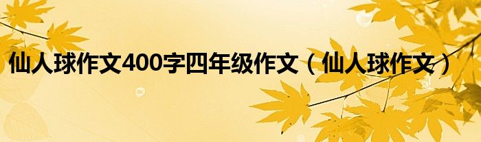 仙人球作文400字四年级作文（仙人球作文）