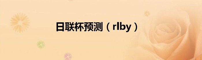 日联杯预测（rlby）