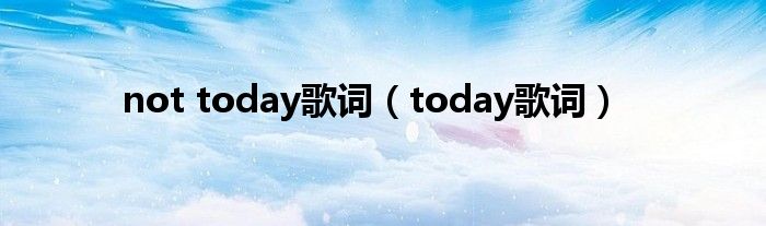 not today歌词（today歌词）