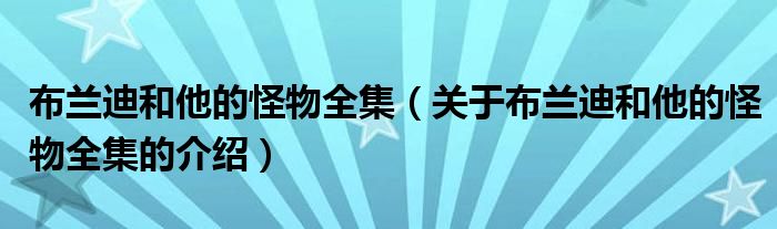 布兰迪和他的怪物全集（关于布兰迪和他的怪物全集的介绍）