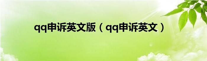 qq申诉英文版（qq申诉英文）