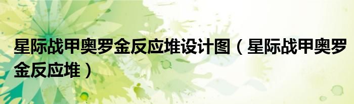 星际战甲奥罗金反应堆设计图（星际战甲奥罗金反应堆）