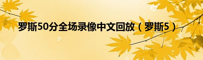 罗斯50分全场录像中文回放（罗斯5）