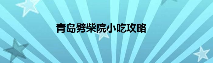 青岛劈柴院小吃攻略