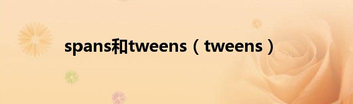 spans和tweens（tweens）