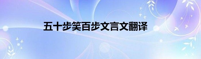 五十步笑百步文言文翻译