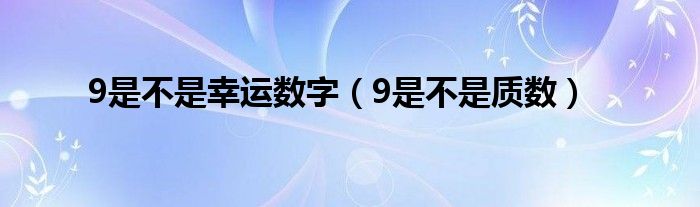 9是不是幸运数字（9是不是质数）