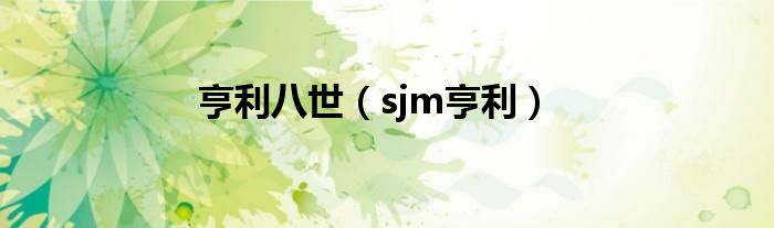 亨利八世（sjm亨利）