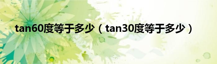 tan60度等于多少（tan30度等于多少）