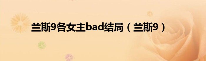 兰斯9各女主bad结局（兰斯9）