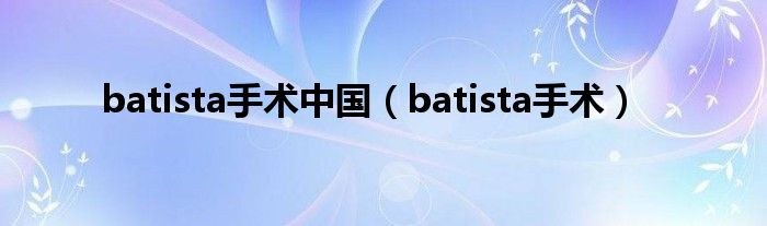 batista手术中国（batista手术）