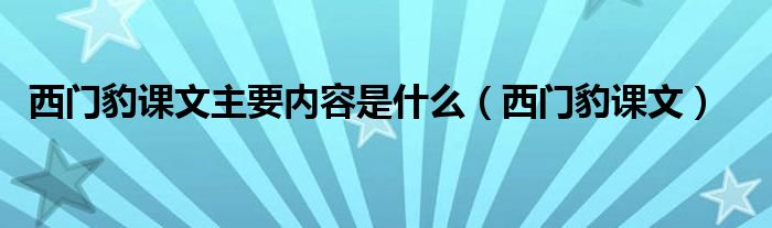 西门豹课文主要内容是什么（西门豹课文）