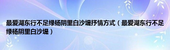 最爱湖东行不足绿杨阴里白沙堤抒情方式（最爱湖东行不足绿杨阴里白沙堤）