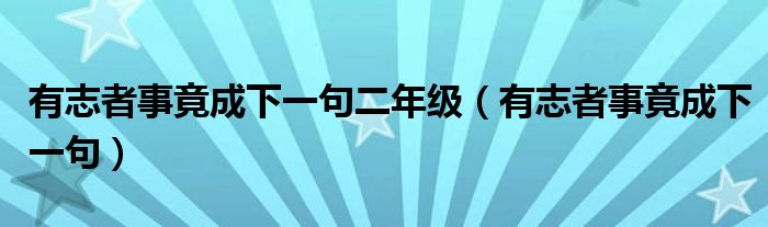 有志者事竟成下一句二年级（有志者事竟成下一句）