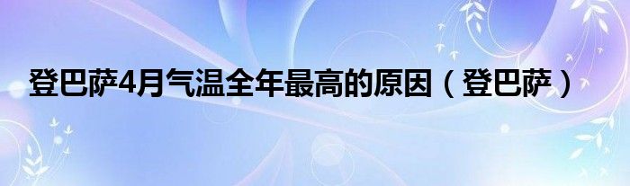 登巴萨4月气温全年最高的原因（登巴萨）