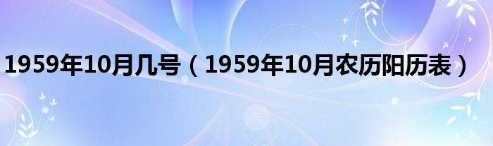 1959年10月几号（1959年10月农历阳历表）