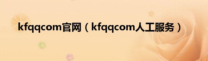 kfqqcom官网（kfqqcom人工服务）