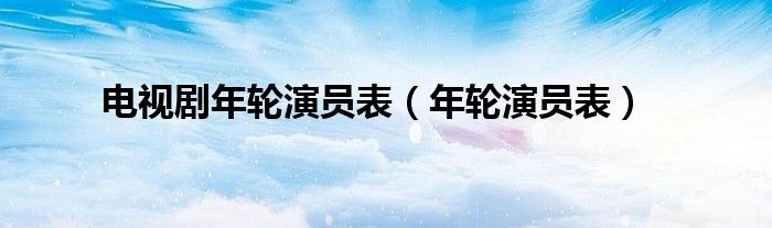 电视剧年轮演员表（年轮演员表）