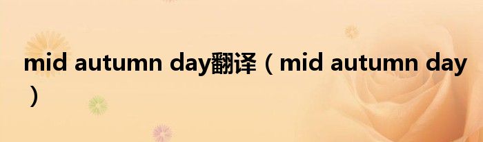 mid autumn day翻译（mid autumn day）