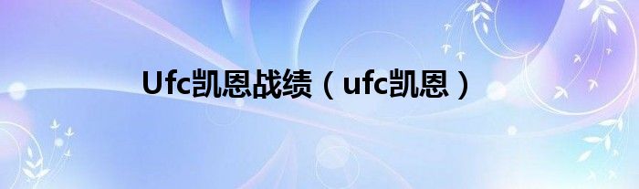 Ufc凯恩战绩（ufc凯恩）