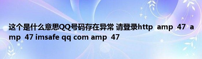 这个是什么意思QQ号码存在异常 请登录http  amp  47  amp  47 imsafe qq com amp  47