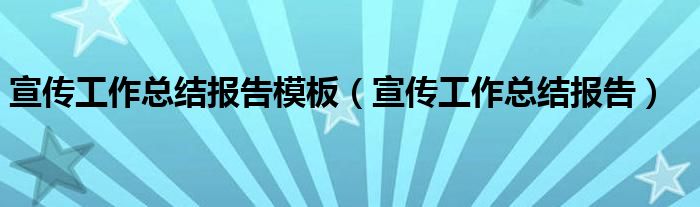 宣传工作总结报告模板（宣传工作总结报告）