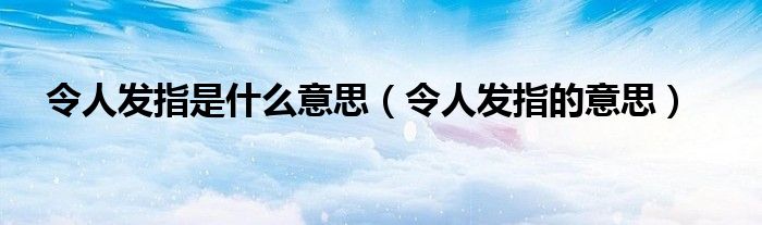 令人发指是什么意思（令人发指的意思）