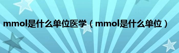 mmol是什么单位医学（mmol是什么单位）