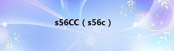 s56CC（s56c）