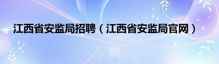 江西省安监局招聘（江西省安监局官网）