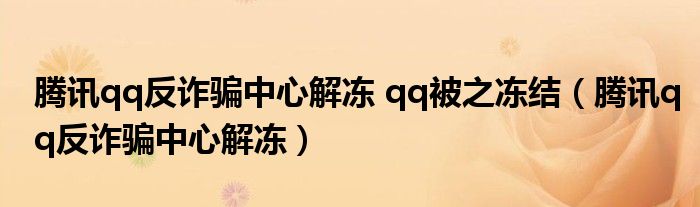 腾讯qq反诈骗中心解冻 qq被之冻结（腾讯qq反诈骗中心解冻）