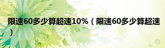 限速60多少算超速10%（限速60多少算超速）