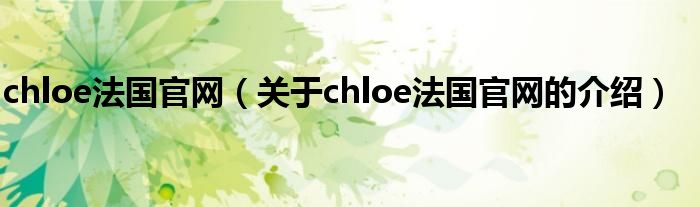 chloe法国官网（关于chloe法国官网的介绍）