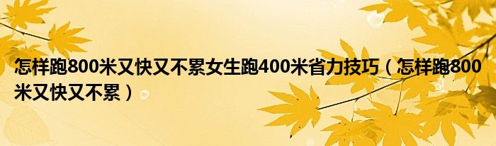 怎样跑800米又快又不累女生跑400米省力技巧（怎样跑800米又快又不累）