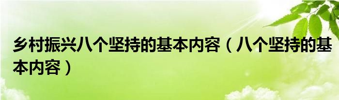 乡村振兴八个坚持的基本内容（八个坚持的基本内容）