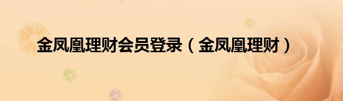 金凤凰理财会员登录（金凤凰理财）