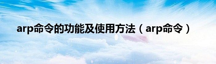 arp命令的功能及使用方法（arp命令）