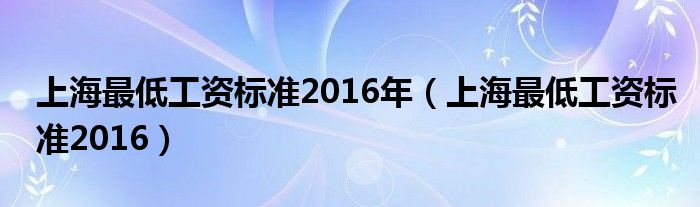 上海最低工资标准2016年（上海最低工资标准2016）