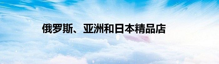 俄罗斯、亚洲和日本精品店