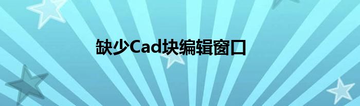 缺少Cad块编辑窗口