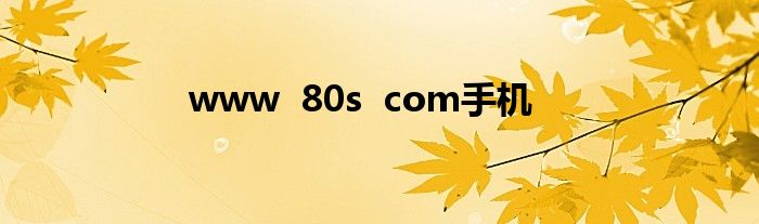 www  80s  com手机