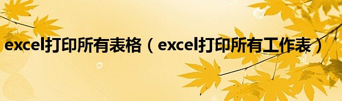 excel打印所有表格（excel打印所有工作表）