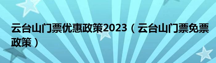 云台山门票优惠政策2023（云台山门票免票政策）