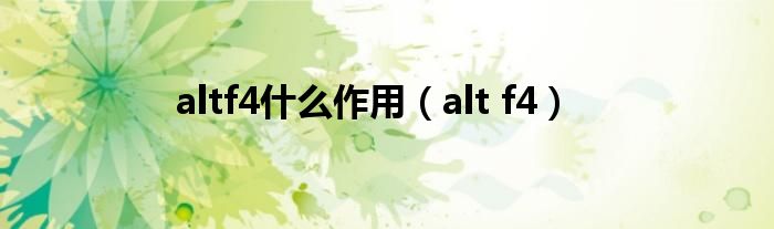 altf4什么作用（alt f4）