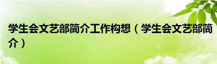 学生会文艺部简介工作构想（学生会文艺部简介）