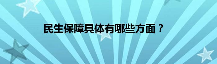 民生保障具体有哪些方面？