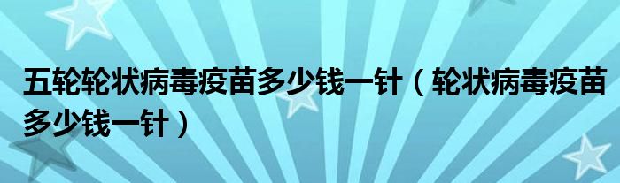 五轮轮状病毒疫苗多少钱一针（轮状病毒疫苗多少钱一针）