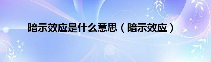 暗示效应是什么意思（暗示效应）