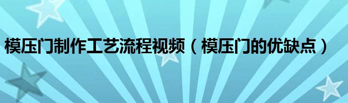 模压门制作工艺流程视频（模压门的优缺点）