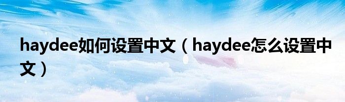 haydee如何设置中文（haydee怎么设置中文）